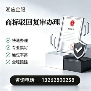 山东商标驳回复审服务