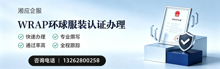 山东WRAP环球服装认证申请服务