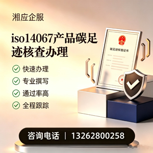 山东ISO14067产品碳足迹认证服务