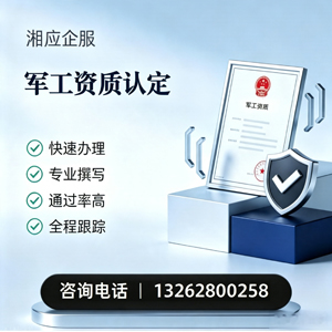 山东军工资质申请服务