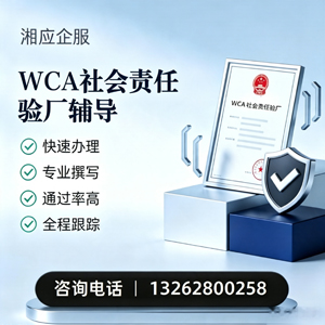 山东WCA社会责任验厂申请服务