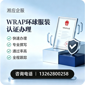 山东WRAP环球服装认证申请服务