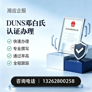 山东DUNS邓白氏认证申请服务