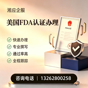 山东FDA认证申请服务