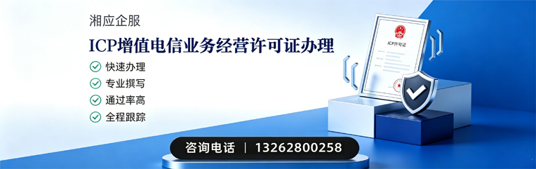 山东ICP增值电信业务经营许可证申请服务