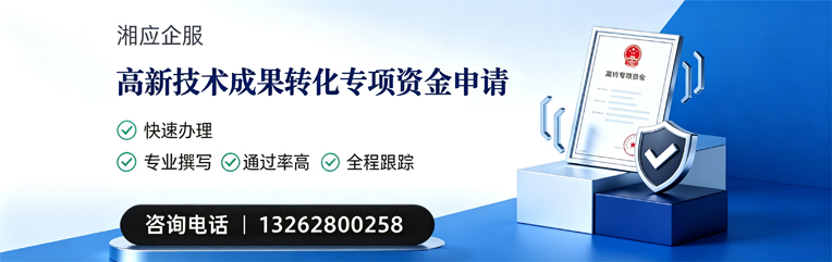 山东高新技术成果转化专项资金申报服务