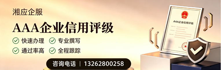 山东AAA企业信用评级申请服务