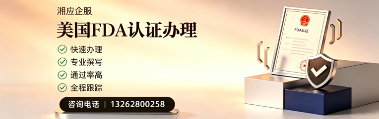 山东FDA认证申请服务