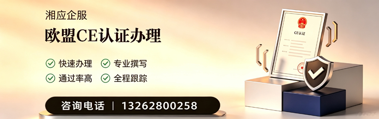 山东CE欧盟产品标准认证服务