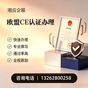 山东CE欧盟产品标准认证服务