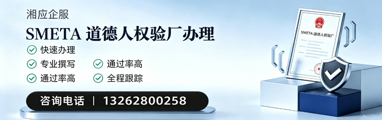 山东SMETA道德人权验厂申请服务