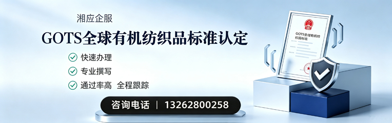 山东GOTS全球有机纺织品标准认证申请服务