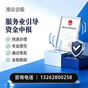山东服务业引导资金申报服务