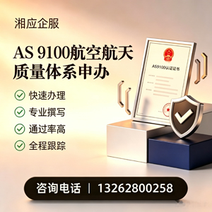 山东AS9100航空航天质量体系认证服务