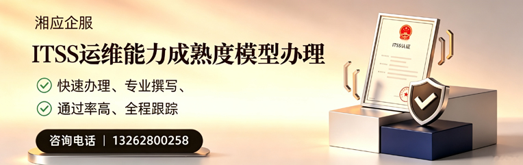 山东ITSS运维能力成熟度模型申请服务