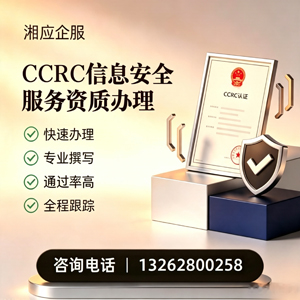 山东CCRC信息安全服务资质申请服务