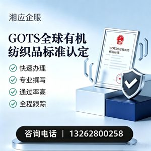 山东GOTS全球有机纺织品标准认证申请服务