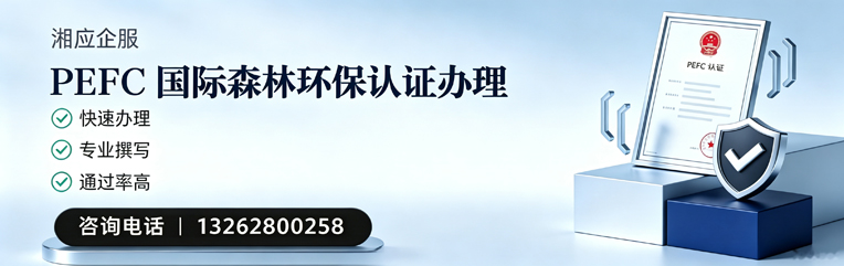 山东PEFC国际森林环保认证申请服务