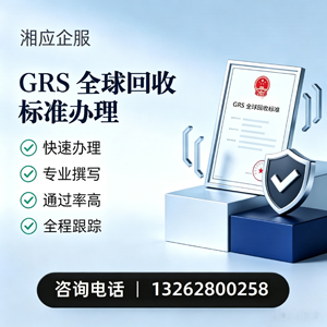 山东GRS全球回收标准认证申请服务