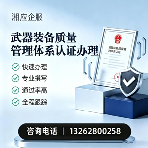 山东武器装备质量管理体系认证申请服务