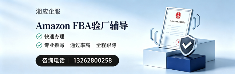 山东Amazon FBA验厂申请服务