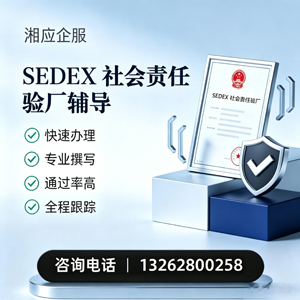 山东SEDEX社会责任验厂申请服务