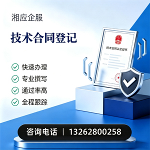山东技术合同认定登记服务