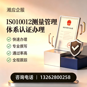 山东ISO10012测量管理体系认证申请服务