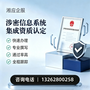 山东涉密信息系统集成资质申请服务