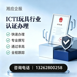 山东ICTI玩具行业认证申请服务