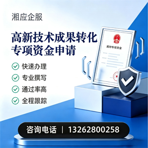 山东高新技术成果转化专项资金申报服务