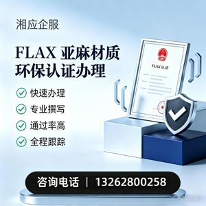 山东FLAX亚麻材质环保认证申请服务