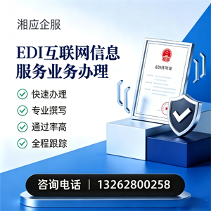 山东EDI互联网信息服务业务申请服务
