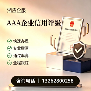 山东AAA企业信用评级申请服务