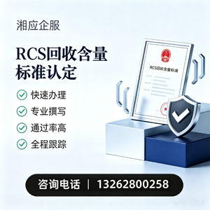 山东RCS回收含量标准申报服务