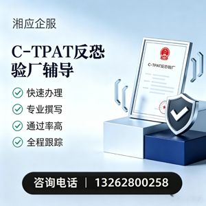 山东C-TPAT反恐验厂申请服务