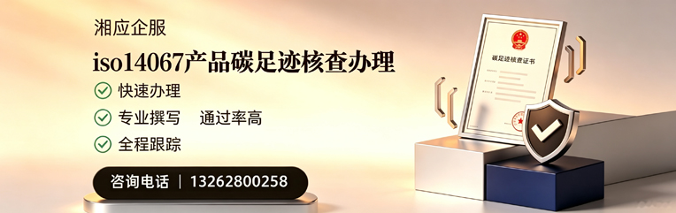 山东ISO14067产品碳足迹核查服务