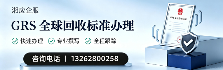 山东GRS全球回收标准认证申请服务