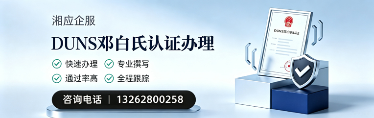 山东DUNS邓白氏认证申请服务