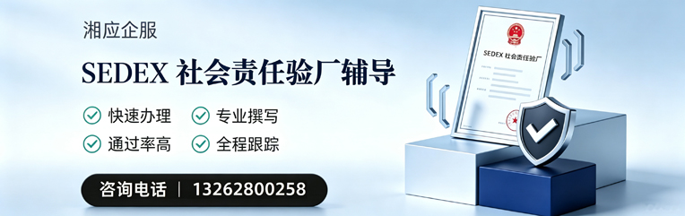 山东SEDEX社会责任验厂申请服务