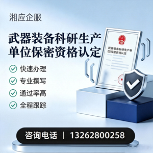 山东武器装备科研生产单位保密资格认定申请服务