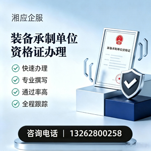 山东装备承制单位资格证申请服务