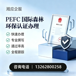 山东PEFC国际森林环保认证申请服务