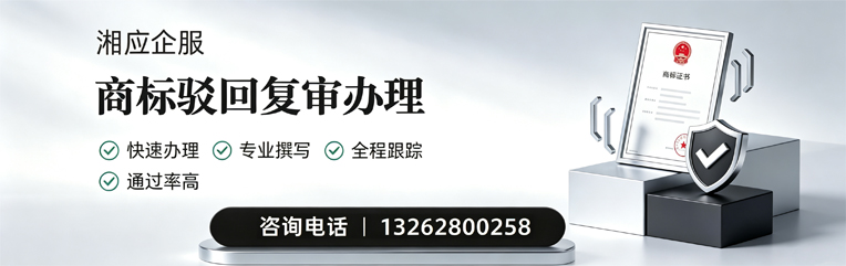山东商标驳回复审服务