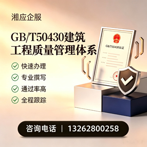 山东GB/T50430建筑工程质量管理体系认证服务