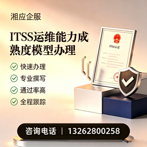 山东ITSS运维能力成熟度模型申请服务