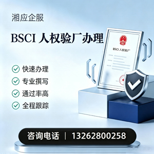 山东BSCI人权验厂申请服务