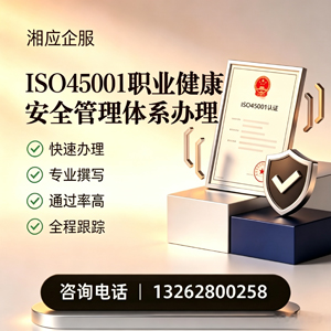 山东ISO45001职业健康安全管理体系认证服务