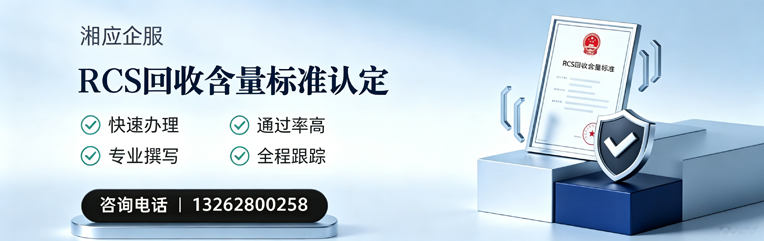 山东RCS回收含量标准申报服务