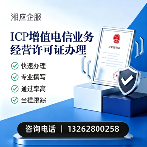 山东ICP增值电信业务经营许可证申请服务
